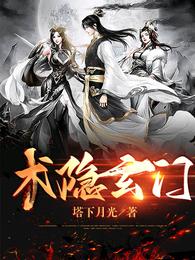 术隐玄门免费完整版