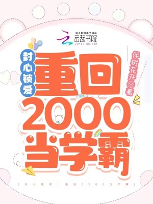 封心锁爱重回2000当学霸在线阅读