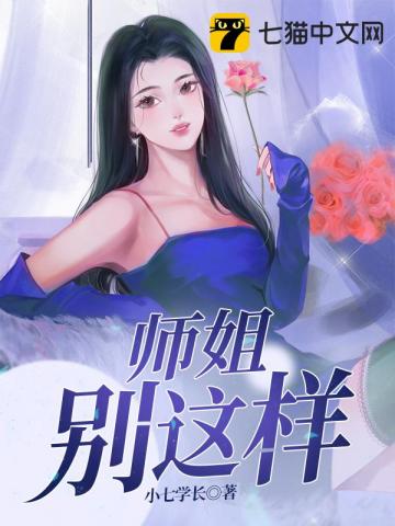 师姐别这样易辰短剧