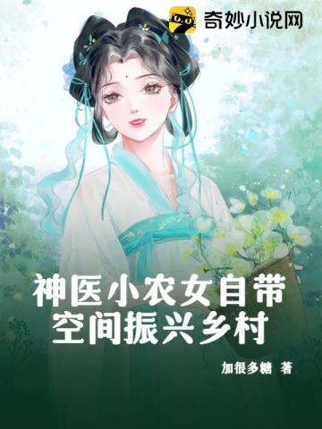 空间之神医小农女