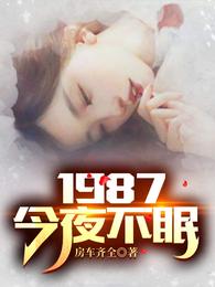 1987今夜不眠贴吧