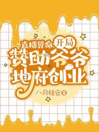 直播算命:开局赞助爷爷地府创业 第379章