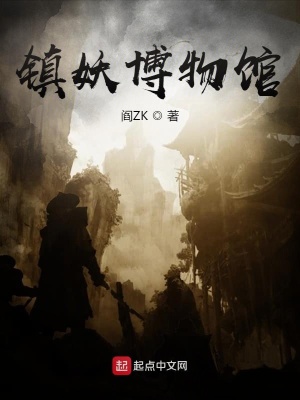 镇妖博物馆epub