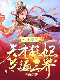 邪王狂妻:天才炼丹师全文免费阅读