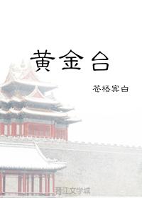 黄金台在哪里