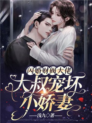 闪婚财阀大佬:大叔宠坏小娇妻 第344章