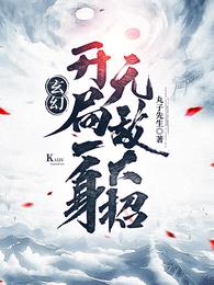 玄幻开局一身无敌大招笔趣阁