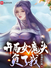 开局女魔头负了我无广告小说