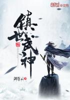 镇世武神完结了吗