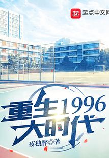 重生1996大时代 中文网