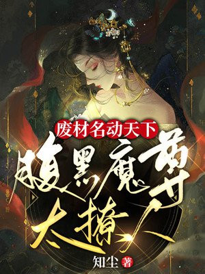 废材逆天腹黑魔帝狂妻