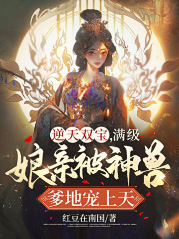 逆天双宝神医娘亲又掉马了完结版314章