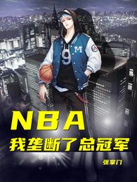 nba垄断篮球