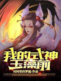 玉藻前是什么类型的式神