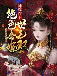 师尊在下:绝色帝姬世无双全文下载