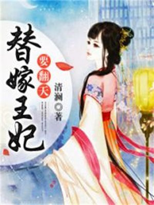 替嫁王妃哪里逃