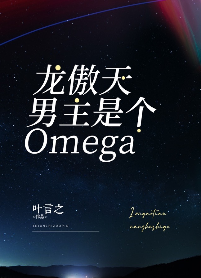 龙傲天男主是个omega110章