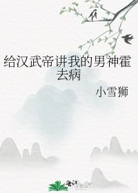 给汉武帝讲我的男神霍去病170