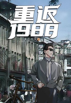 重返1988 第819章