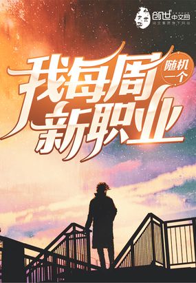 我每周随机一个新职业漫画免费阅读