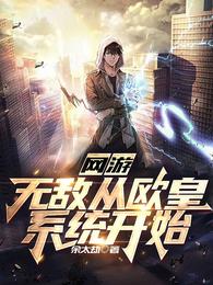 网游开局无敌buff 小说