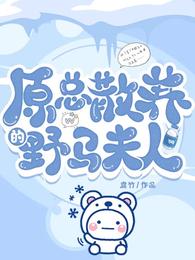 原总散养的野马夫人152章