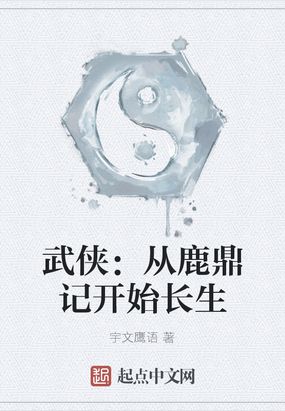 武侠:从鹿鼎记开始长生天籁小说网