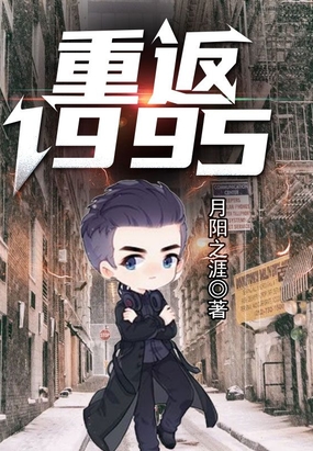 重返1995起点