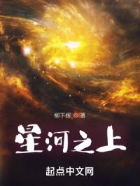 星河之上无错字