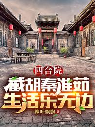 四合院从截胡秦淮茹开始