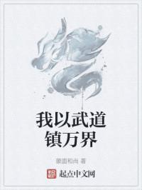 以武入道玄幻小说