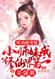 修仙之小师妹的逆袭