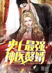 史上最强赘婿漫画免费观看