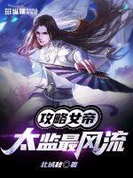 攻略女帝:太监最风流200