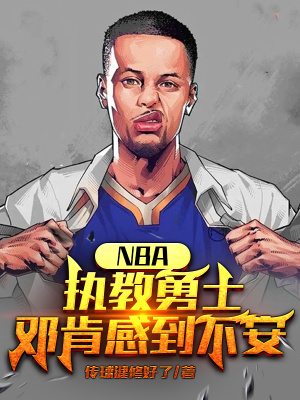 nba执教邓肯的小说